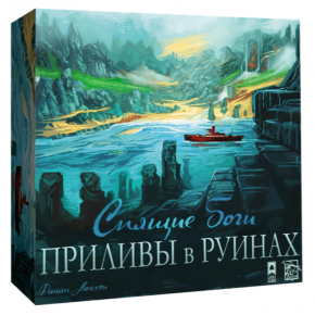 Спящие боги. Приливы в руинах